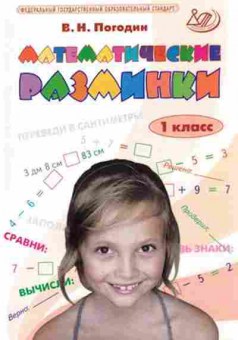 Книга Математические разминки 1кл. Погодин В.Н., б-2751, Баград.рф